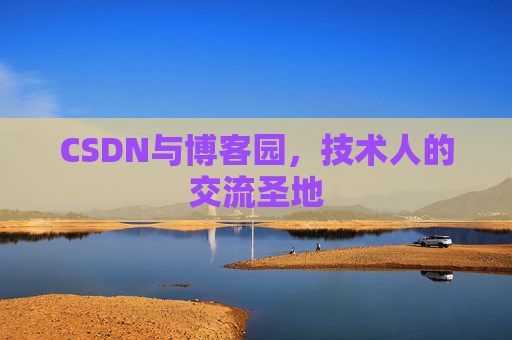 CSDN与博客园，技术人的交流圣地